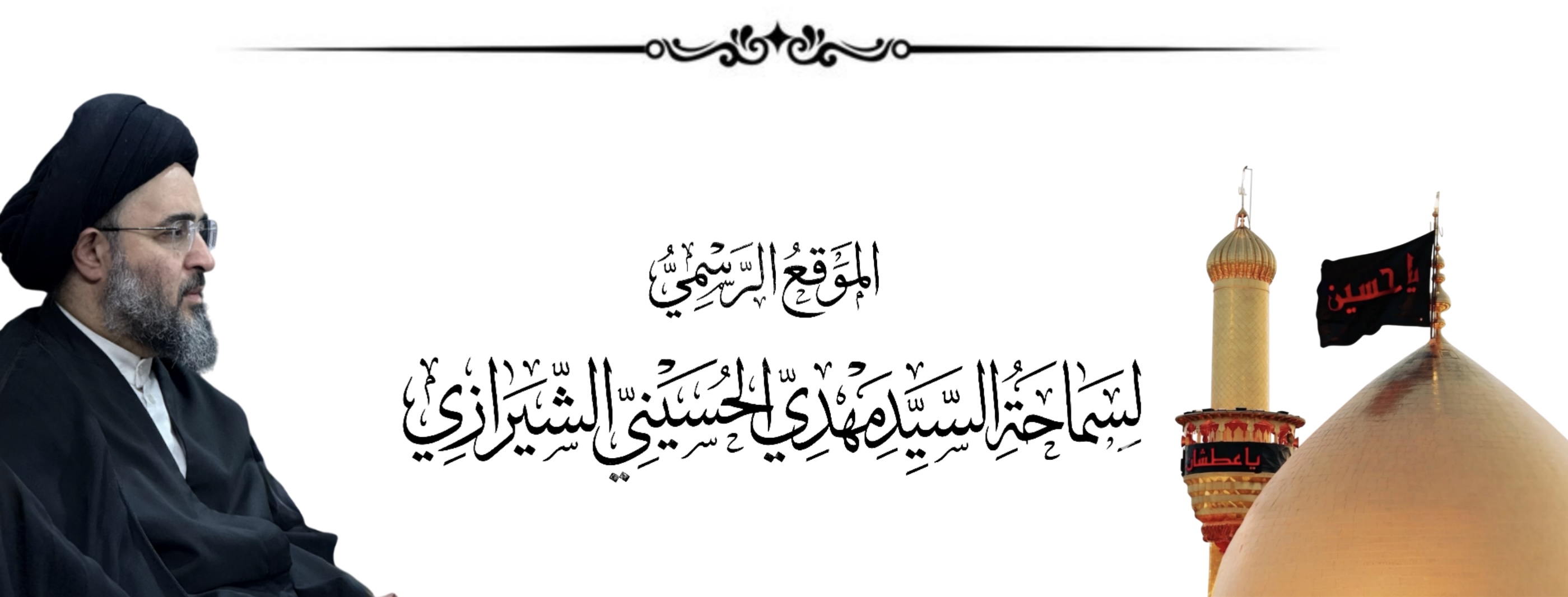 صورة سماحة السيد مهدي الحسيني الشيرازي