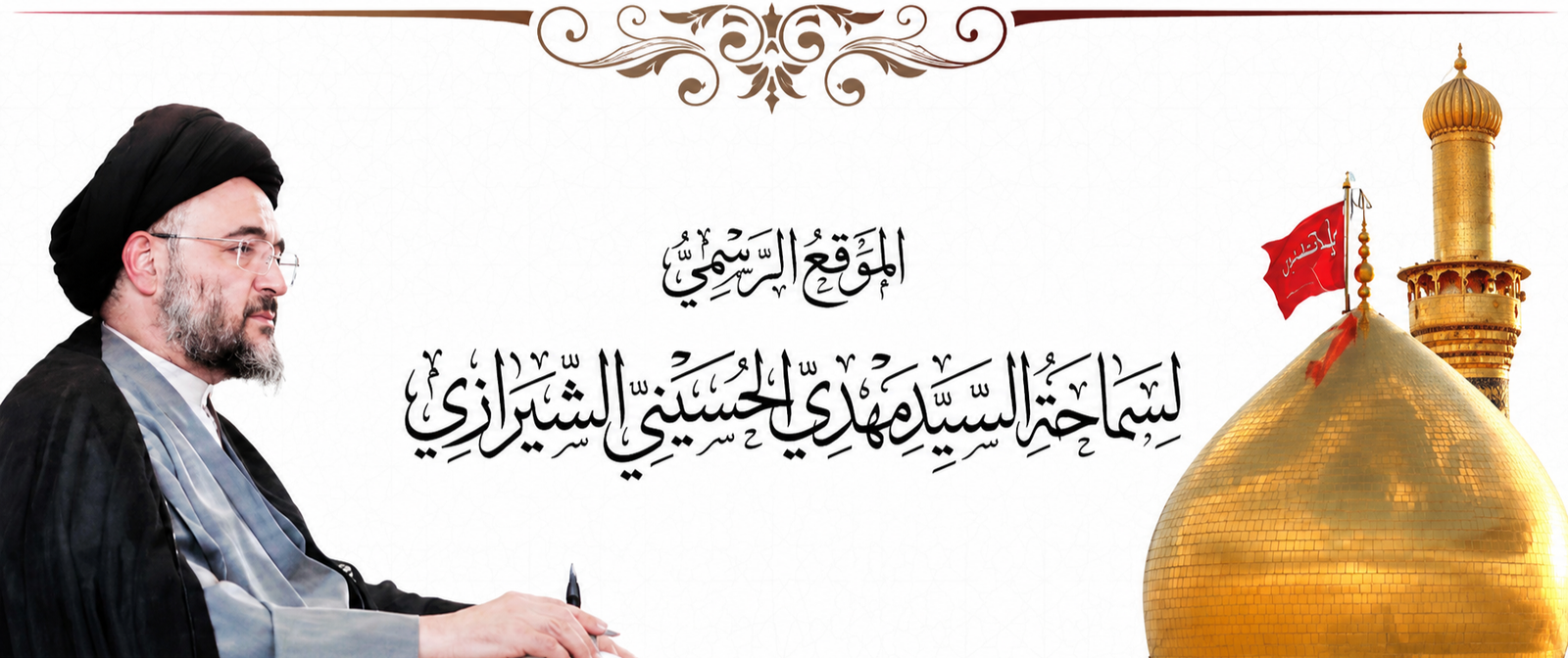 صورة سماحة السيد مهدي الحسيني الشيرازي